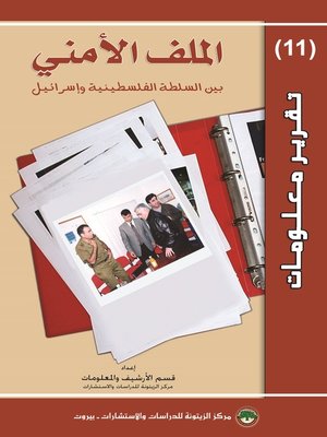 cover image of الملف الأمني بين السلطة الفلسطينية و إسرائيل